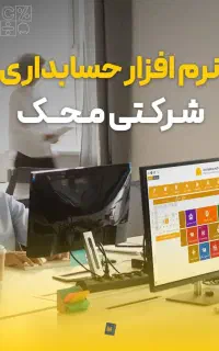نرم افزار حسابداری شرکتی محک