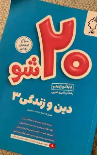 بیست شو دینی دوازدهم