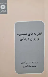 کتاب نظریه های مشاوره و روان‌درمانی