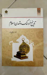 کتاب تاریخ فرهنگ و تمدن اسلام