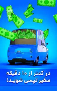 ثبت نام تپسی با تضمین درآمد و جایزه ویژه ثبت نام