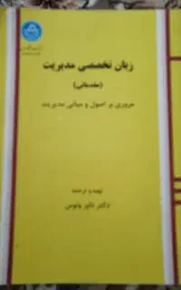 کتاب زبان تخصصی مدیریت مقدماتی