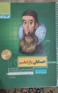 کتاب سیر تا پیاز حسابان یازدهم برای رشته ریاضی