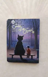 کتاب پاستیل های بنفش ماجراهای مینی سرنخ دلتورا