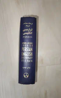 دیکشنری فارسی به انگلیسی