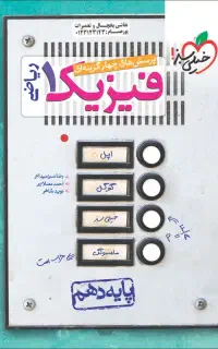 فیزیک دهم تست خیلی سبز رشته ریاضی