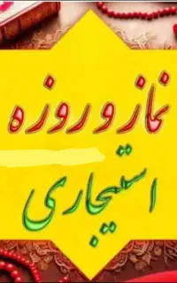 خواندن نماز و روزه قضا اموات