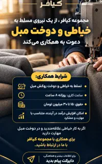 آگهی جذب نیروی خیاط مبلمان