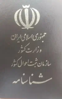 شناسنامه گمشده