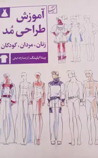 کتاب اموزش طراحی مد