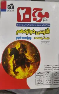 کتاب موج ۲۰ فارسی دوازدهم