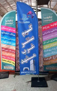 چاپ پرچم تشریفات ساحلی رومیزی بادبانی اهتزاز ایران