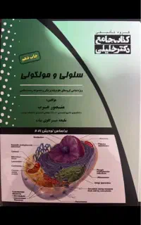 کتاب زیست شناسی سلولی و مولکولی استاد منصور عرب