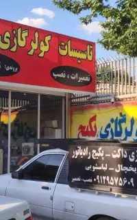 تعمیرات کولر گازی داکت اسپلیت پکیج رادیاتور نصاب