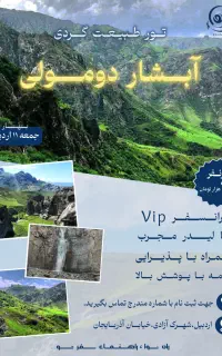 آبشار دومولی