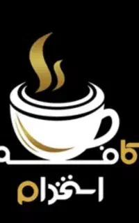 استخدام کافه قهوه