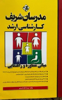 مبانی مشاوره و راهنمایی رشته مشاوره