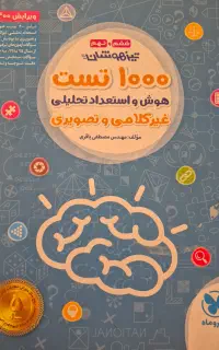 کتاب هوش و استعداد تحلیلی غیر کلامی و تصویری