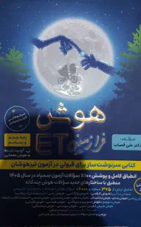 کتاب تست هوش فرازمینی ET تیزهوشان ششم