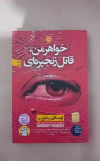 کتاب رمان و روانشناسی