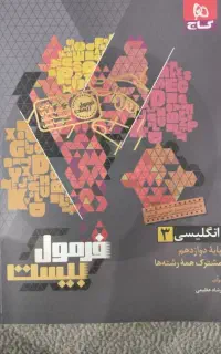 فرمول بیست زبان انگلیسی دوازدهم