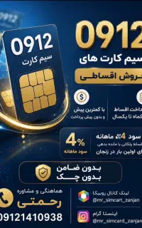 سیم کارت همراه اولMCIاقساط/فروش/خریدمنصفانه/معاوضه