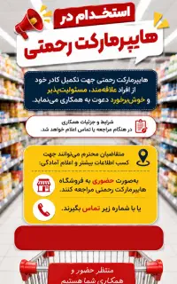 جذب نیروی کار در هایپر رحمتی