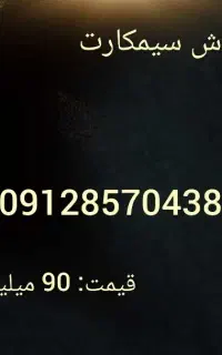 سیمکارت 0912 کد 8 درحدخشک