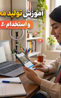آموزش و استخدام برای ادمین و تولید محتوا