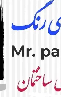 آقای رنگ حضرتی