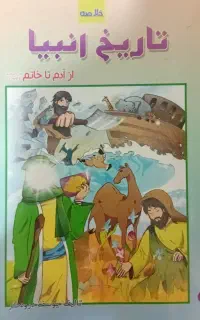 کتاب تاریخ انبیا مناسب کودک و نوجوان