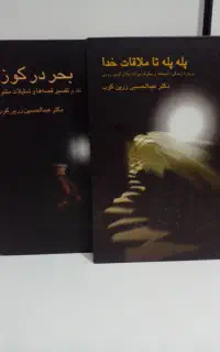 آثاراستادزرین کوب