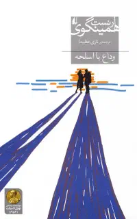 کتاب وداع با اسلحه