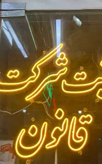 ثبت شرکت