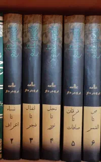 کتاب های مذهبی و  تفسیرجامع