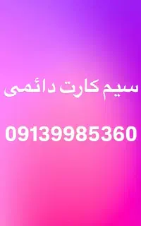 سیمکارت دائمی 0913