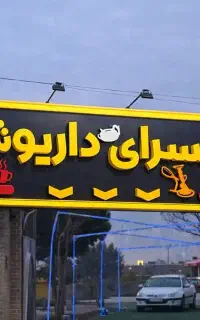 باغسرای داریوش حتما بخونیداول ابارش روبرومبل علوی