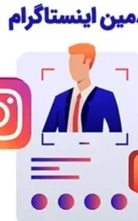 ادمین پیج اینستاگرام