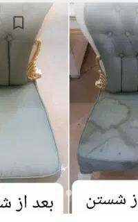 مبل شویی شستشوی فرش درمنزل صددرصد تضمینی ارزان