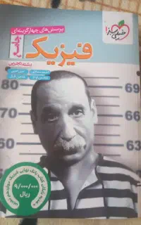 فیزیک تک جلدی جامع به همراه بانک نهایی