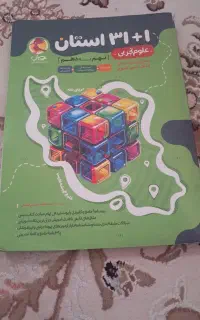 کتاب ۳۱ استان علوم