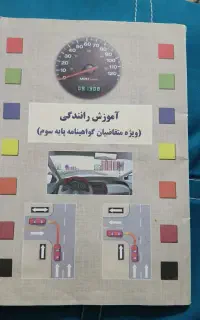 کتاب اموز رانندگی