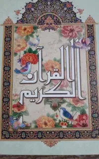 القرآن الکریم