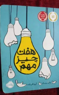 کتاب هفت چیز مهم