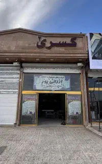 فروش۱۸۰مترمغازه‌ سنددارکیانمهر/شهرک ابریشم.زیرقیمت