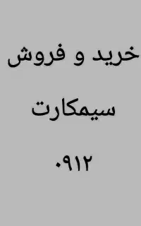 ۰۹۱۲.۳۵۵.۲۵۵.۳ از دم قسط