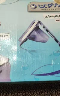 توالت فرنگی دیواری تاشو