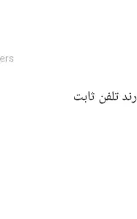 خط تلفن ثابت