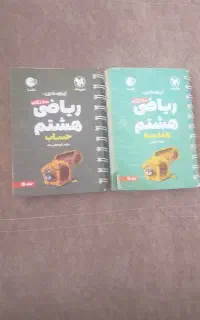 دو عدد کتاب ریاضی هشتم
