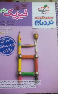 کتاب تست جامع تجربی نو قیمت پایین